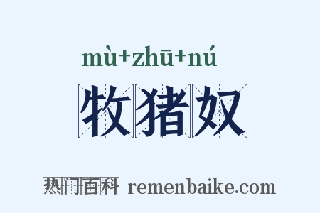 牧猪奴是什么意思的图片